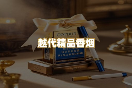 越代精品香烟