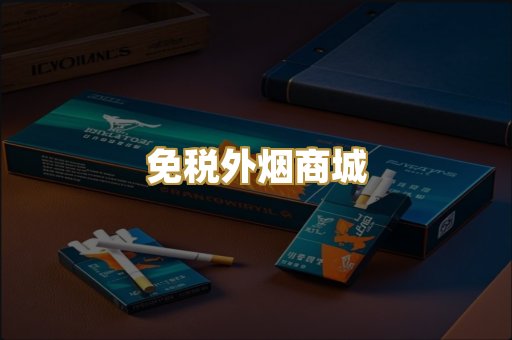 免税外烟商城